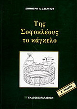 Της Σοφοκλέους το κάγκελο