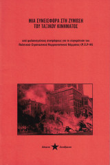 Μια συνεισφορά στη ζύμωση του ταξικού κινήματος από φυλακισμένους συντρόφους για τη συγκρότηση του Πολιτικού-Στρατιωτικού Κομμουνιστικού Κόμματος