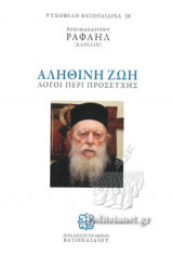 ΑΛΗΘΙΝΗ ΖΩΗ: Λόγοι περί Προσευχής