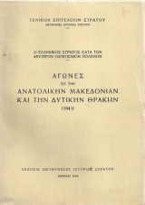 Ο ελληνικος στρατος κατα τον δευτερον παγκοσμιον πολεμον Αγωνες εις την ανατολικην μακεδονιαν και την δυτικην θρακην (1941)