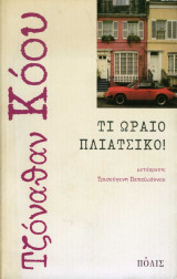 Τι ωραίο πλιάτσικο!