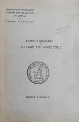 Σταύρου Κ. Βασαρδάνη Το Πήλιο στη μυθολογία , Τόμος Η' τεύχος Β' (1929)