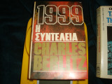 1999 Η συντέλιεα Μanson valentine εκδώσεις Ωρόρα