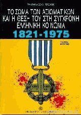 Το Σώμα των αξιωματικών και η θέση τους στη σύγχρονη κοινωνία ( 3 τόμοι): Α+Β+Γ (ΣΕΤ)