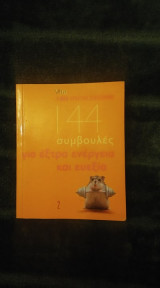 144 συμβουλές για έξτρα ενέργεια και ευεξία