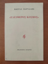 Ελεύθερος Κόσμος