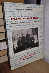 Γραδάρισμα Μιας Ζωής
