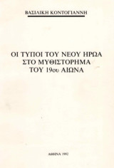 Οι τύποι του νέου ήρωα στο μυθιστόρημα του 19ου αιώνα