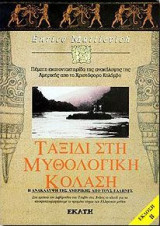 Ταξίδι στην μυθολογική κόλαση