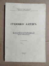 Γραμμική Άλγεβρα