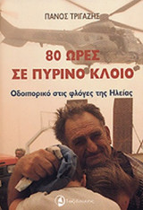80 ΩΡΕΣ ΣΕ ΠΥΡΙΝΟ ΚΛΟΙΟ
