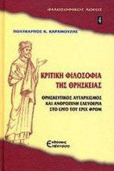 ΚΡΙΤΙΚΗ ΦΙΛΟΣΟΦΙΑ ΤΗΣ ΘΡΗΣΚΕΙΑΣ