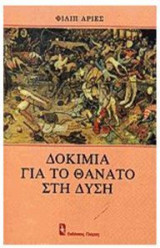 Δοκίμια για το θάνατο στη Δύση