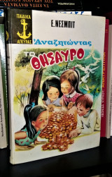 Αναζητώντας το θησαυρό