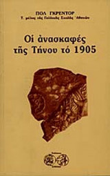 ΟΙ ΑΝΑΣΚΑΦΕΣ ΤΗΣ ΤΗΝΟΥ ΤΟ 1905