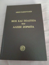 Βίος και Πολιτεία του Αλέξη Ζορμπά