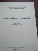 Επιχειρησιακές Επικοινωνίες