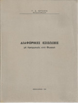 Διαφορικές εξισώσεις με εφαρμογές στη Φυσική (Γ. Δ. Μπόζη)