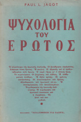 Ψυχολογία του έρωτος
