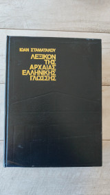 Λεξικόν της αρχαίας ελληνικής γλώσσης