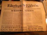Ελεύθερη Ελλάδα, Περίοδος Β', Χρόνος Α'