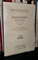 Αριστοτέλους Πολιτικά - Τόμος Πρώτος (Α - Β)