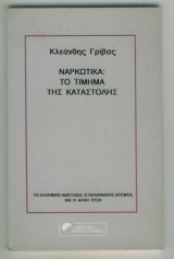 ΝΑΡΚΩΤΙΚΑ, ΤΟ ΤΙΜΗΜΑ ΤΗΣ ΚΑΤΑΣΤΟΛΗΣ