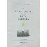 Το Ποτάμι Μπυές και τα Εφτά Ελεγεία