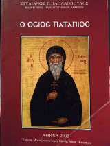 Ο Όσιος Πατάπιος