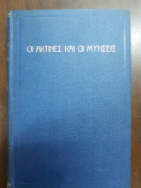 Οι ακτίνες και οι μυήσεις Τόμος Α