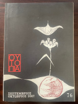 Ουτοπια (Τεύχος 76)