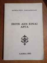 Ποτέ δεν είναι αργά
