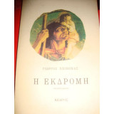 Η εκδρομή
