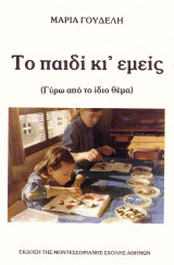 Το παιδί κι εμείς