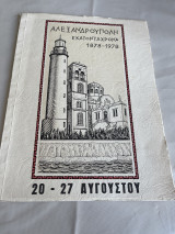Αλεξανδρούπολη Εκατοντάχρονα 1878-1978".