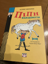 Πίπη φακιδομύτη