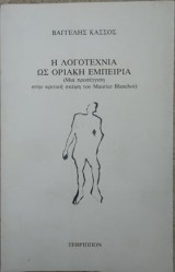 Η λογοτεχνία ως οριακή εμπειρία