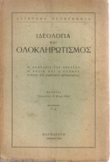 Ιδεολογία και ολοκληρωτισμός