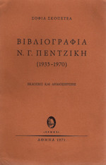 Βιβλιογραφια Ν Γ Πεντζικη (1935- 1970)