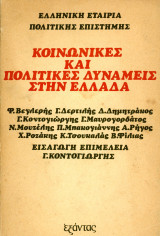 Κοινωνικές και πολιτικές δυνάμεις στην Ελλάδα (Ελληνική Εταιρεία Πολιτικής Επιστήμης, Εξάντας 1977)