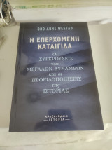 Η επερχόμενη καταιγίδα: Οι συγκρούσεις των Μεγάλων Δυνάμεων και οι προειδοποιήσεις της Ιστορίας: Οι συγκρούσεις των μεγάλων δυνάμεων και οι προειδοποιήσεις της ιστορίας