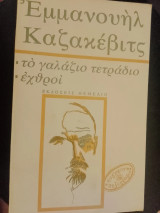 Το Γαλάζιο Τετράδιο. Εχθροί