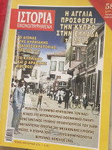 Ιστορια εικονογραφημένη τευχ. 696