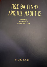 Πώς θα γίνεις άριστος μαθητής