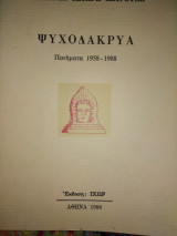 Ψυχοδακρυα