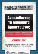 Αναπλάθοντας τα Λιπάσματα Δραπετσώνας : μία Ιστορία Κέρδους γιά το Κεφάλαιο, μία Ιστορία Ζωής γιά τους Κατοίκους