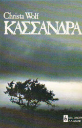 Kασσάνδρα