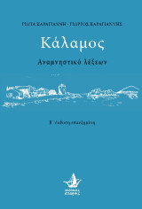 Κάλαμος: Αναμνηστικό λέξεων