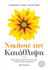 Νικήστε την κατάθλιψη