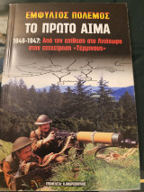Εμφύλιος Πόλεμος- Το πρώτο αίμα 1946-1947